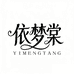 依梦棠服饰