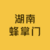 湖南蜂掌门