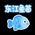 广东东江鱼苗批发