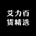 艾力百货精选