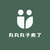 丸丸丸子来了