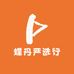 蝶丹严选行