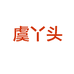 虞丫头的小店