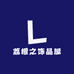 荔橙之饰品屋