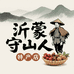 沂蒙守山人特产店