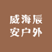 威海辰安户外