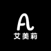艾美莉精选