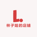 林子姐的店铺