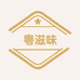 粤滋味商店