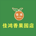 信丰县佳鸿香果园店