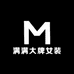 满满大牌女装