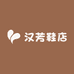 汉芳鞋店