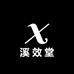 溪效堂健康坊
