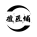 檀匠铺