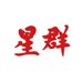 星群奥夫专卖店