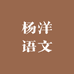 杨洋语文
