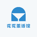 花花茶话馆