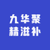 九华护理养生堂
