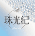 珠光纪轻奢饰品