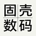 固壳数码