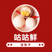 咕咕鲜活珠子