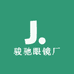 骏驰眼镜厂