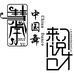 慧宇艺术的小店