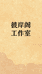 拈花阁工作室