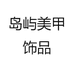 岛屿美甲饰品