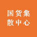 国货集散中心