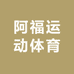 阿福运动体育