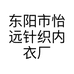 东阳市怡远针织内衣厂的小店