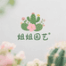 姐姐园艺