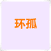 环孤护肤旗舰店