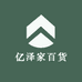 亿泽家百货