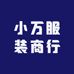 小万服装商行