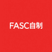 FASC自制