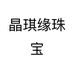 晶琪缘珠宝个体店