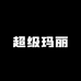 超级玛丽美妆海外专营店