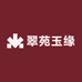 翠苑玉缘