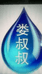 娄叔叔冰冰乐批雪糕榴莲批发