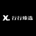 行行臻选
