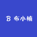 布小楠 BXN