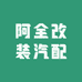 阿全改装汽配