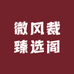 微风裁臻选阁