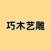 巧木艺雕
