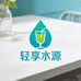 轻享水源