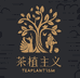 茶植主义的店