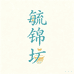 毓锦坊茶器