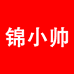 锦小帅